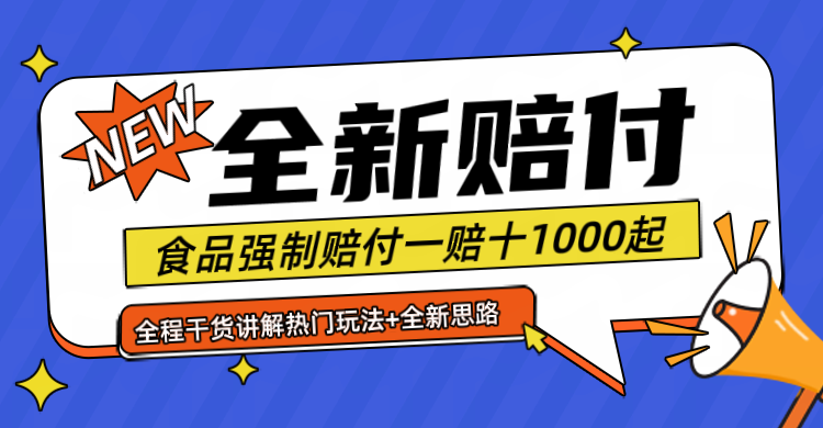全新赔付思路糖果食品退一赔十一单1000起全程干货-阳明聊项目
