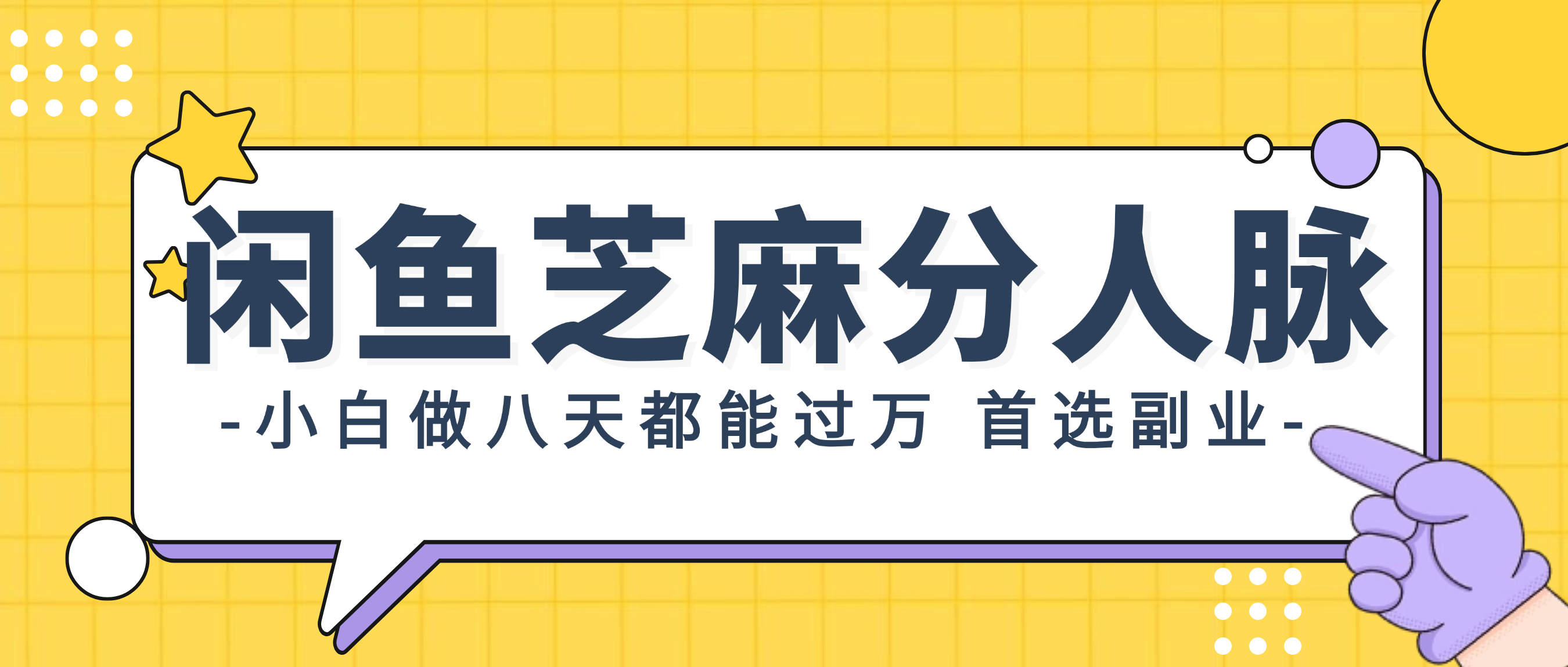 （12090期）闲鱼芝麻分人脉，小白做八天，都能过万！首选副业！-阳明聊项目