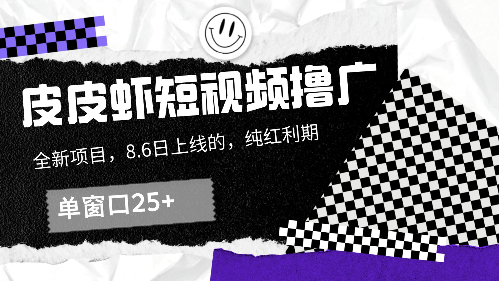 皮皮虾短视频撸广，单窗口收益25+！-阳明聊项目