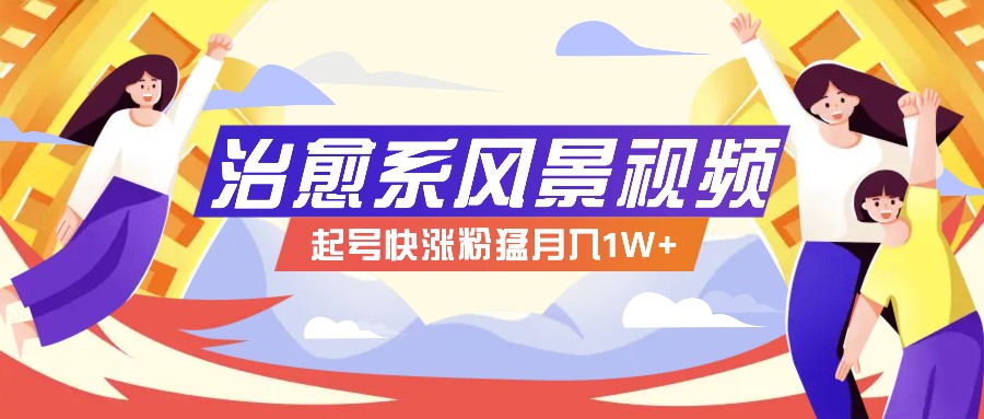 268W赞，亿级播放：AI治愈系风景视频制作方法拆解，小白也能1分钟掌握-阳明聊项目