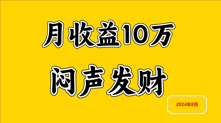 闷声发财，一天赚3000+，不说废话，自己看-阳明聊项目