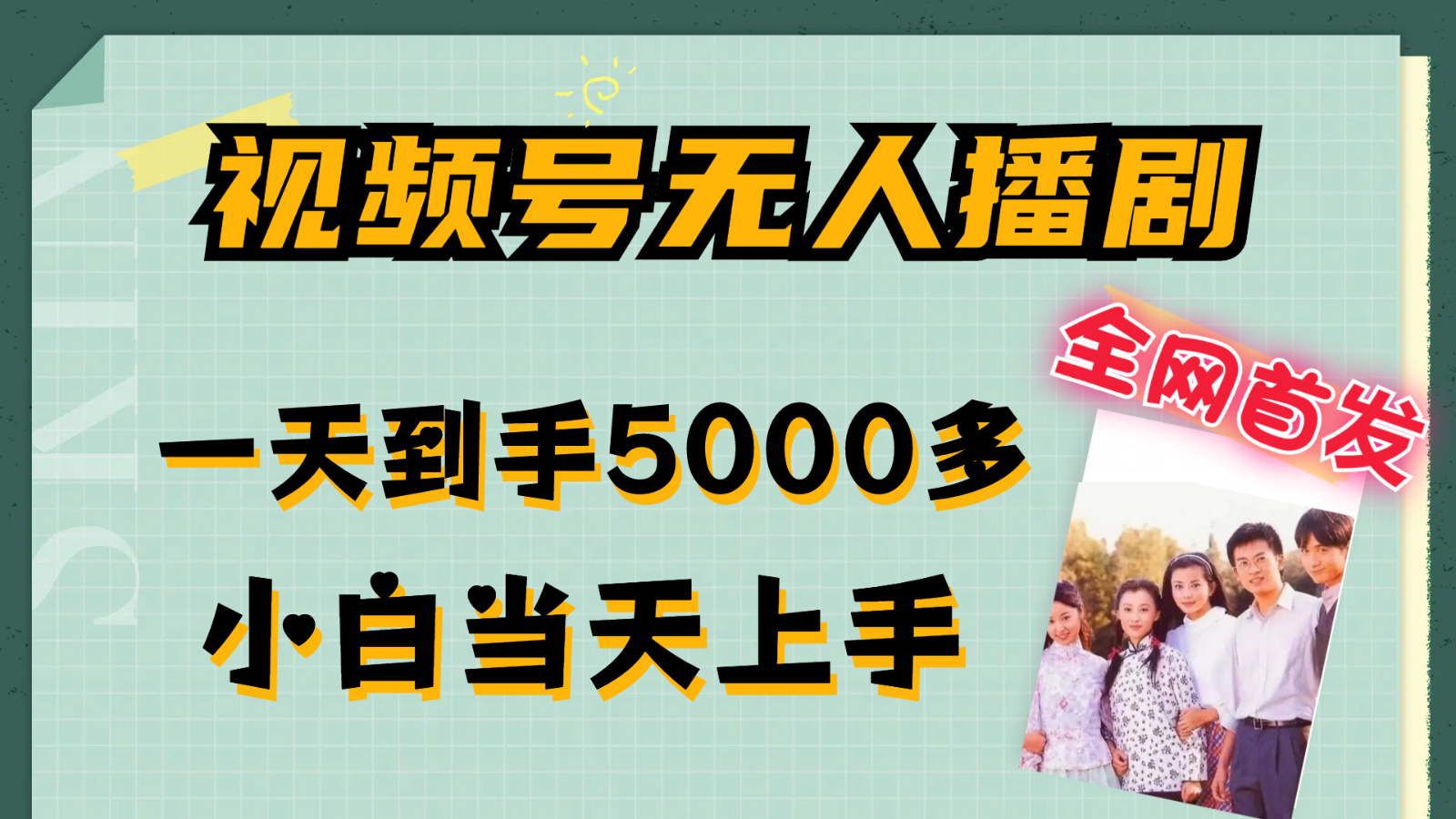 视频号无人播剧拉爆流量不违规，一天到手5000多，小白当天上手-阳明聊项目
