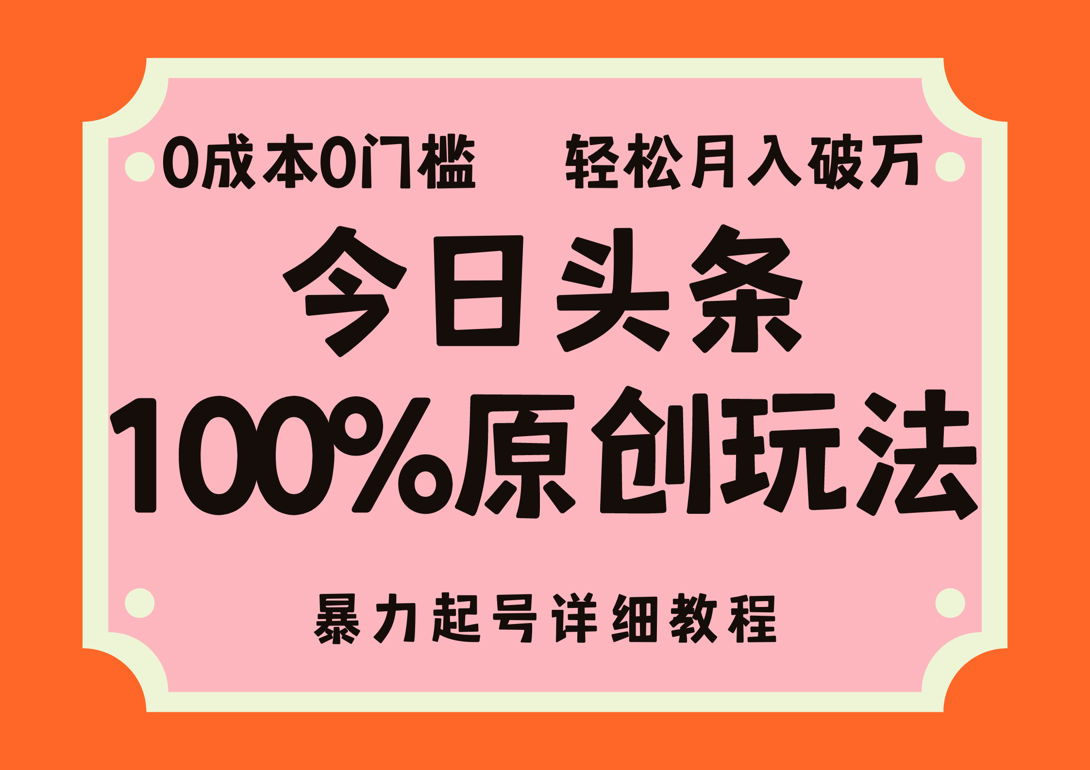 （12100期）头条100%原创玩法，暴力起号详细教程，0成本无门槛，简单上手，单号月…-阳明聊项目