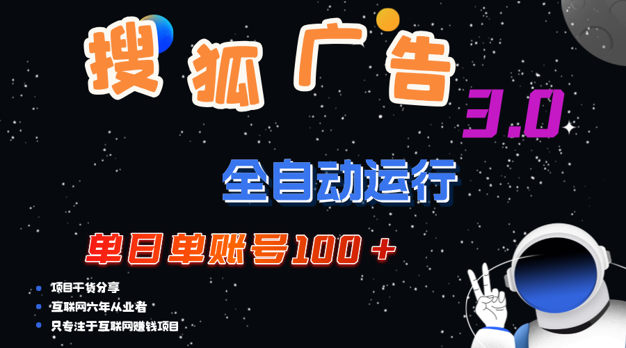 （12102期）搜狐广告掘金，单日单账号100+，可无限放大-阳明聊项目