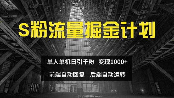 （12103期）色粉流量掘金计划 单人单机日引千粉 日入1000+ 前端自动化回复   后端…-阳明聊项目