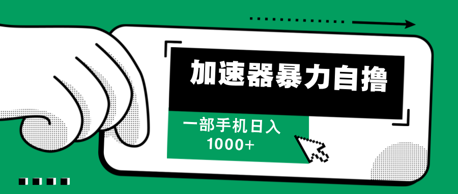 （12104期）加速器暴力自撸，一部手机轻松日入1000+-阳明聊项目