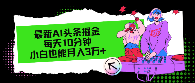 （12109期）最新AI头条掘金，每天只需10分钟，小白也能月入3万+-阳明聊项目