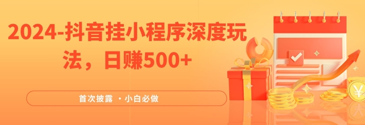 2024全网首次披露，抖音挂小程序深度玩法，日赚500+，简单、稳定，带渠道收入，小白必做-阳明聊项目