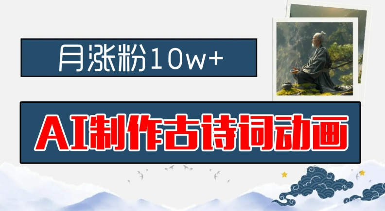 AI制作古诗词动画，月涨粉10w+，早教领域的财富机遇，保姆级教程，新手小白可轻松上手-阳明聊项目