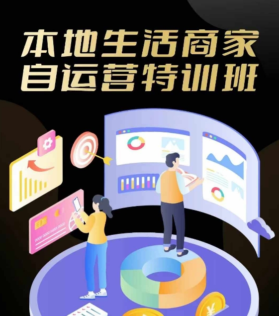 本地生活商家自运营特训班，前沿本地生活玩法，实体商家自运营必学，团购+客资实操全链路-阳明聊项目