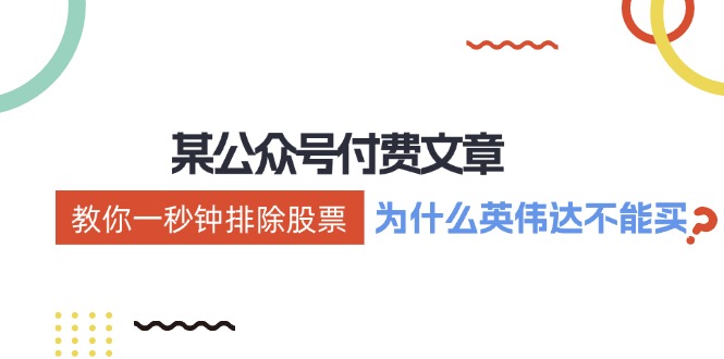 公众号付费文章：《教你一秒钟排除股票！（为什么英伟达不能买？）》-阳明聊项目