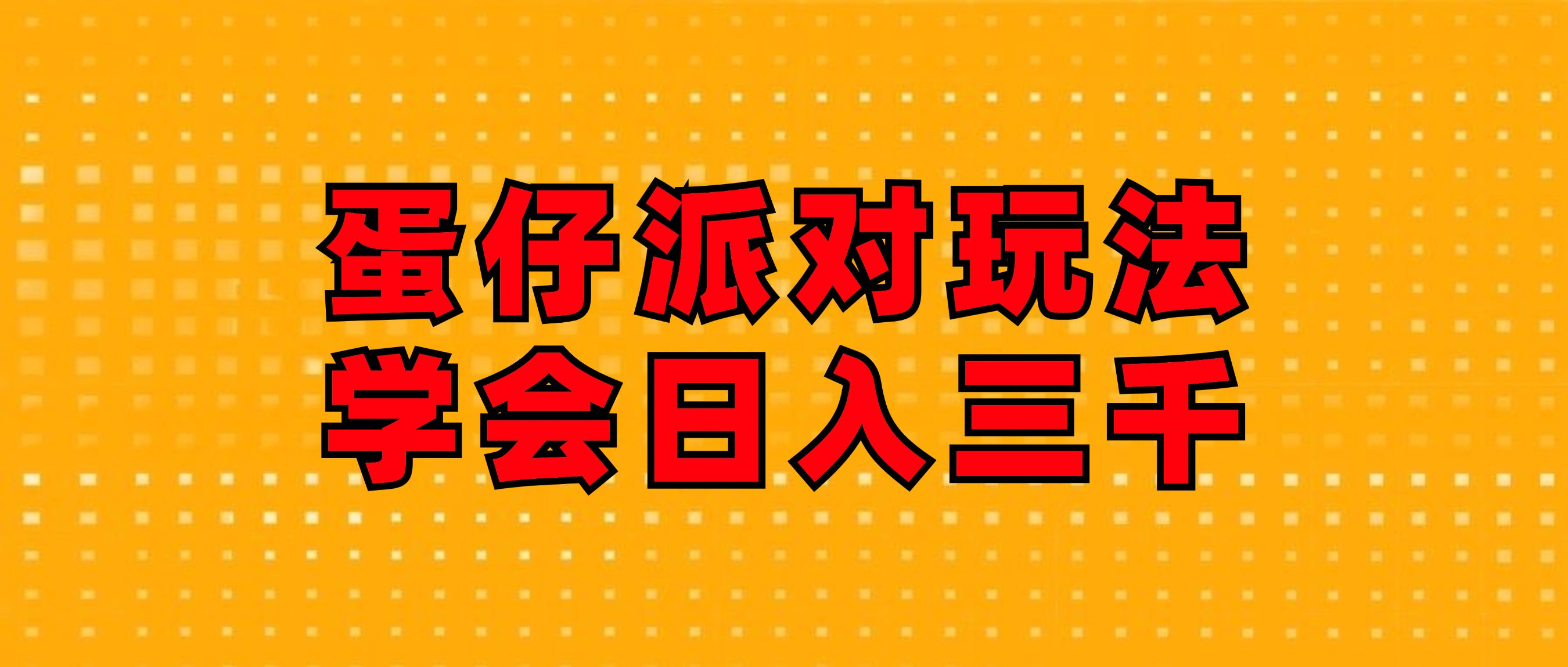 （12118期）蛋仔派对玩法.学会日入三千.磁力巨星跟游戏发行人都能做-阳明聊项目