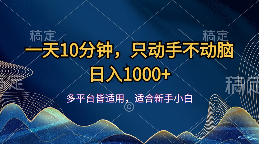 （12123期）一天10分钟，只动手不动脑，日入1000+-阳明聊项目