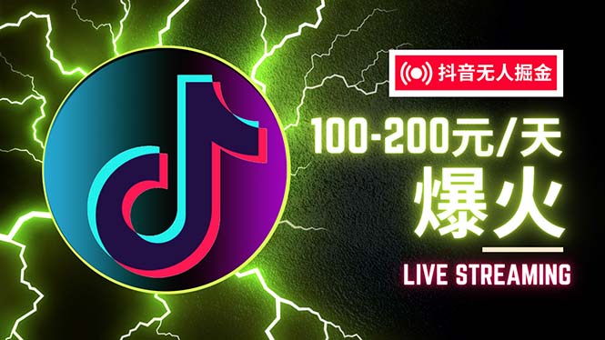 （12127期）抖音无人项目，号称单设备一天100~200+【全套详细玩法教程】-阳明聊项目