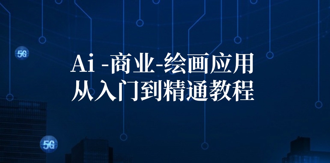 （12114期）Ai-商业 绘画-应用从入门到精通教程：Ai绘画/设计/摄影/电商/建筑-阳明聊项目