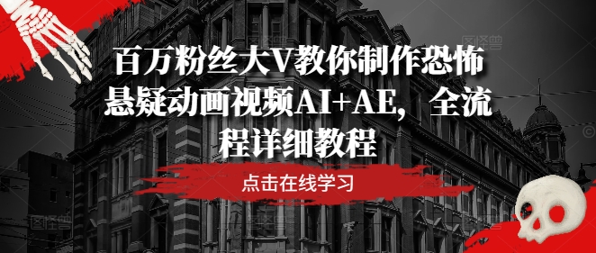 百万粉丝大V教你制作恐怖悬疑动画视频AI+AE，全流程详细教程-阳明聊项目