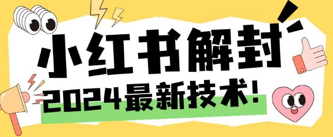 2024最新小红书账号封禁解封方法，无限释放手机号-阳明聊项目