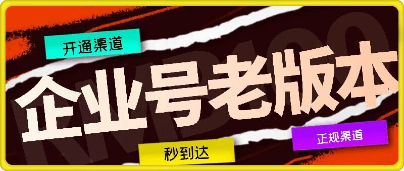 企业号老版本开通渠道，秒到达，正规渠道-阳明聊项目
