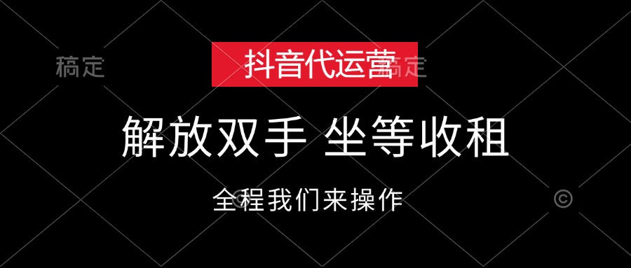 （12110期）抖音代运营，解放双手，坐等收租-阳明聊项目