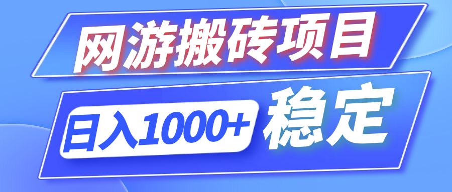 （12138期）全自动网游搬砖项目，日入1000+ 可多号操作-阳明聊项目