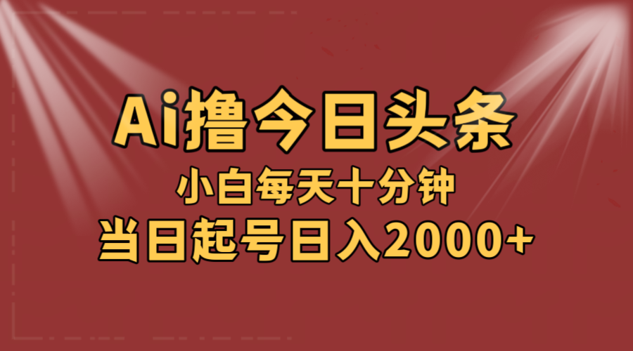 （12140期）AI撸爆款头条，当天起号，可矩阵，第二天见收益，小白无脑轻松日入2000+-阳明聊项目