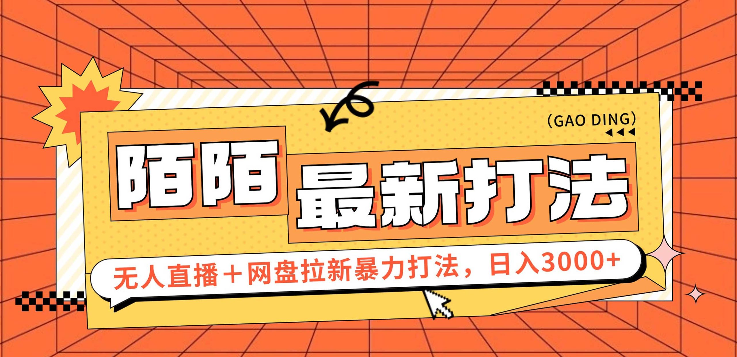 （12148期）日入3000+，陌陌最新无人直播＋网盘拉新打法，落地教程-阳明聊项目