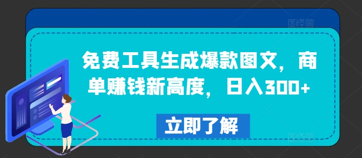 免费工具生成爆款图文，商单赚钱新高度，日入300+-阳明聊项目