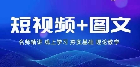 2024图文带货训练营，​普通人实现逆袭的流量+变现密码-阳明聊项目