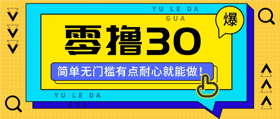 零撸30米的新玩法，简单无门槛，有点耐心就能做！-阳明聊项目