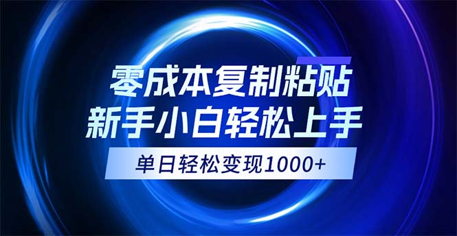 （12121期）0成本复制粘贴，小白轻松上手，无脑日入1000+，可批量放大-阳明聊项目