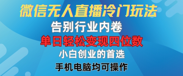 微信无人直播冷门玩法，告别行业内卷，单日轻松变现四位数，小白的创业首选-阳明聊项目