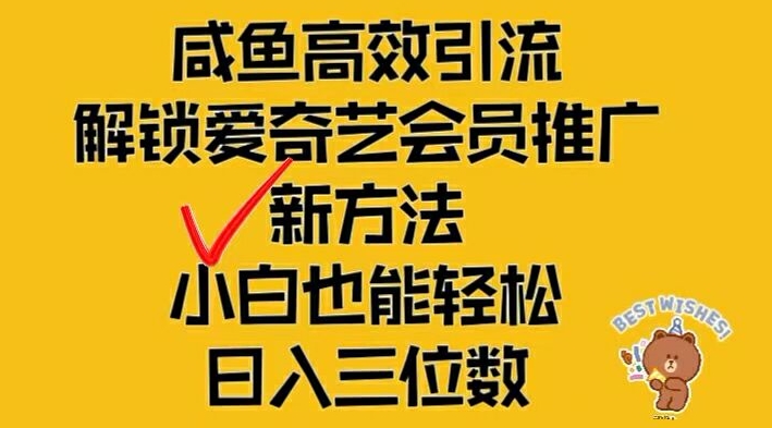 闲鱼高效引流，解锁爱奇艺会员推广新玩法，小白也能轻松日入三位数-阳明聊项目