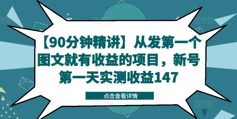 【90分钟精讲】从发第一个图文就有收益的项目，新号第一天实测收益147-阳明聊项目