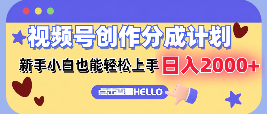 （12158期）视频号创作分成计划  新手小白也能轻松上手 无脑搬运简单操作 日入2000+-阳明聊项目
