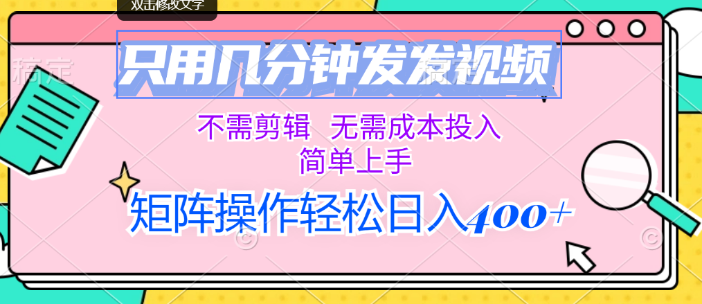 （12159期）只用几分钟发发视频，不需剪辑，无需成本投入，简单上手，矩阵操作轻松…-阳明聊项目