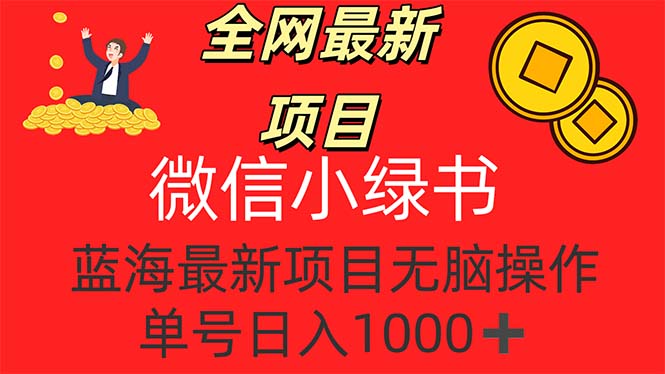 （12163期）全网最新项目，微信小绿书，做第一批吃肉的人，一天十几分钟，无脑单号…-阳明聊项目