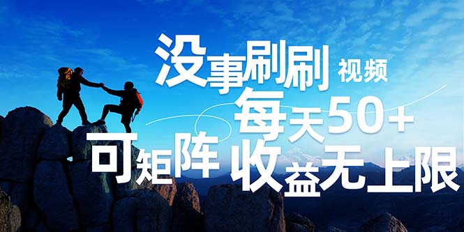 （12165期）刷刷视频每天50+，可批量操作，收益无上限，有手就行！-阳明聊项目