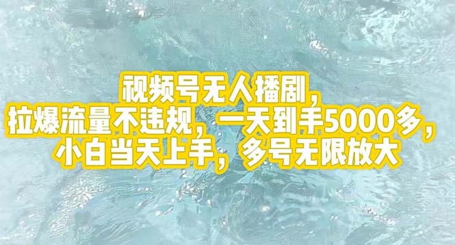 （12166期）视频号无人播剧，拉爆流量不违规，一天到手5000多，小白当天上手，多号…-阳明聊项目