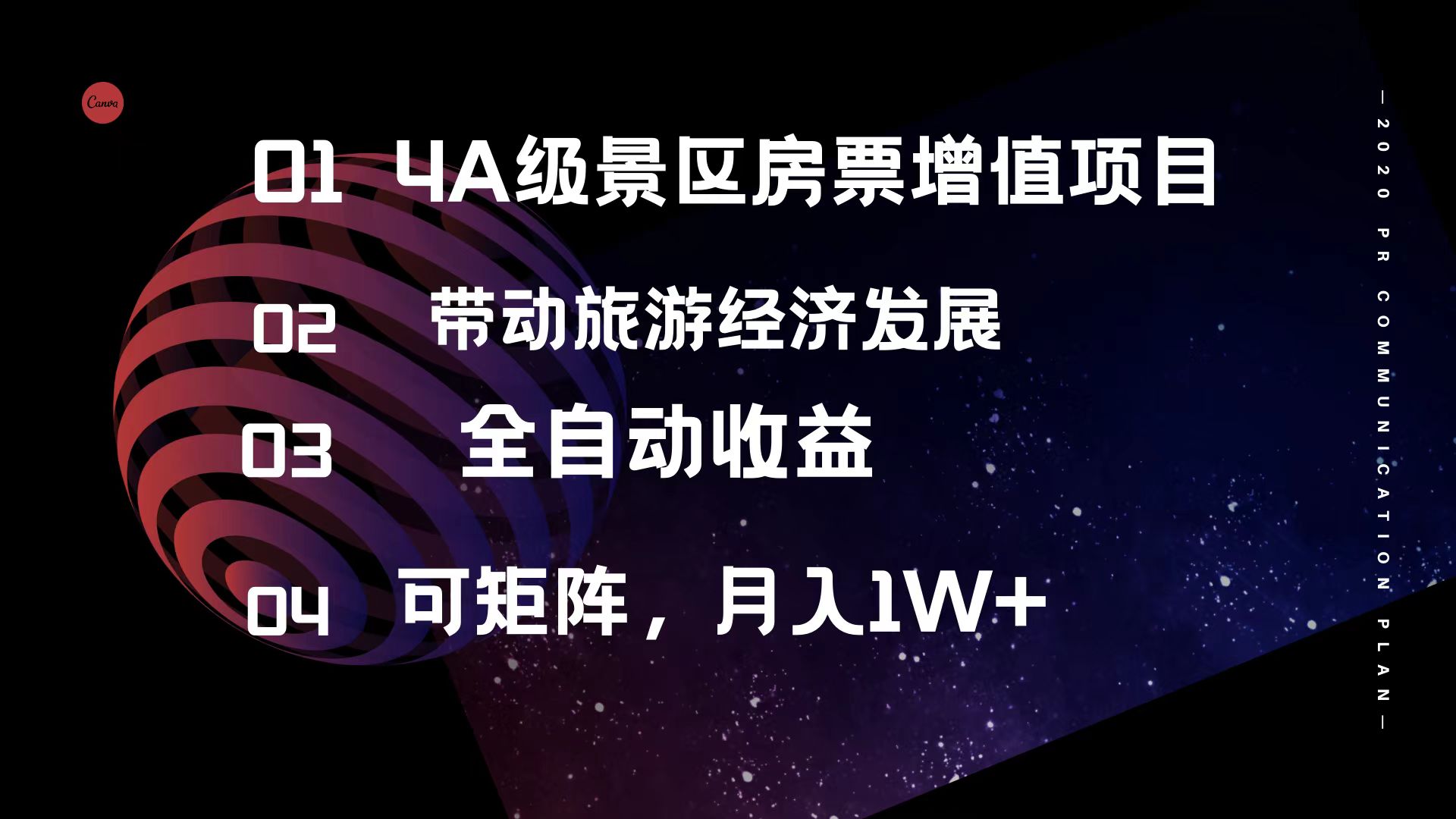 （12172期）4A级景区房票增值项目  带动旅游经济发展 全自动收益 可矩阵 月入1w+-阳明聊项目