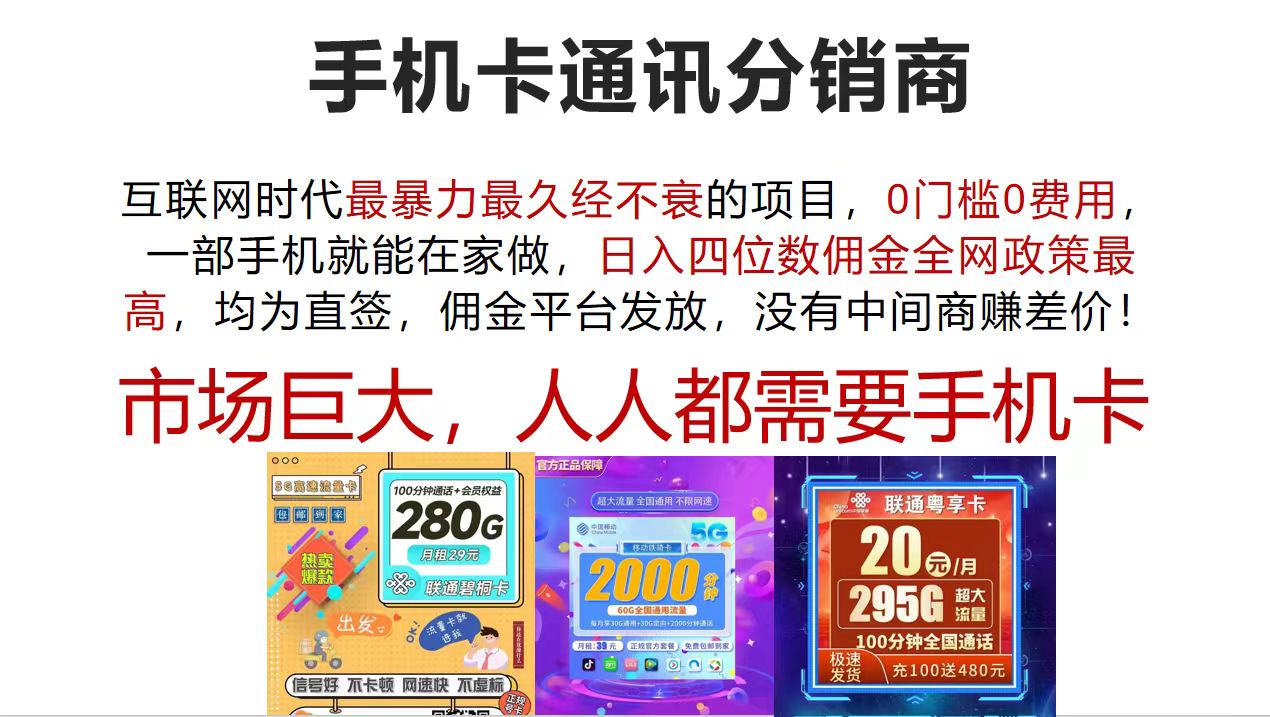 （12173期）手机卡通讯分销商 互联网时代最暴利最久经不衰的项目，0门槛0费用，…-阳明聊项目