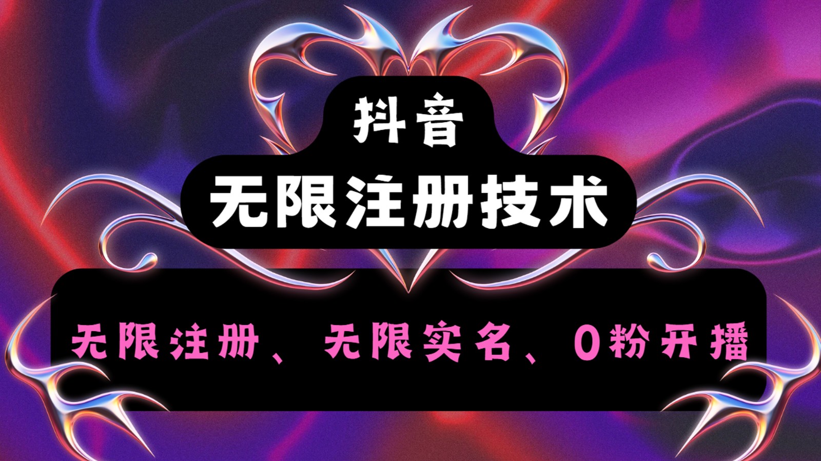 抖音无限实名技术2.0，一个身分证可以实名无数个抖音，几分钟一个自己看教程操作-阳明聊项目