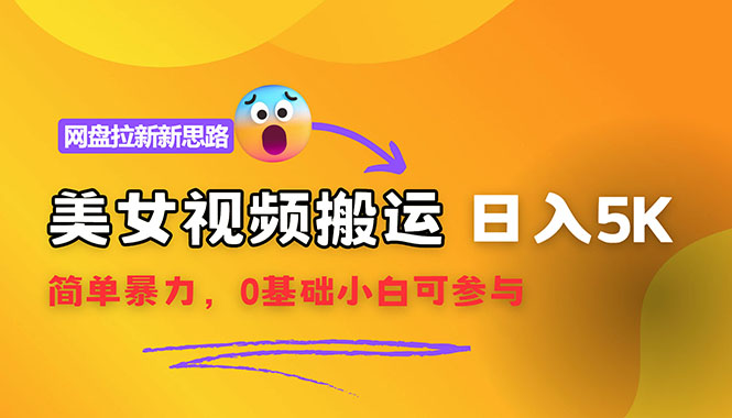 （12177期）【新思路】视频搬运+网盘拉新，靠搬运每日5000+简单暴力，0基础小白可参与-阳明聊项目