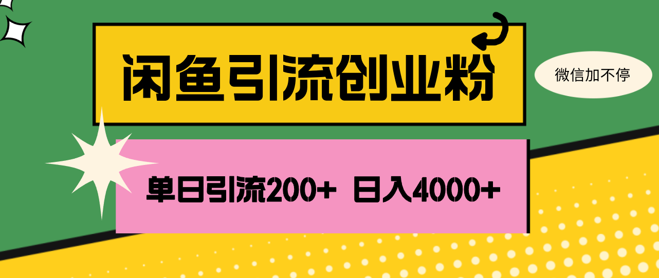 （12179期）闲鱼单日引流200+创业粉，日稳定4000+-阳明聊项目