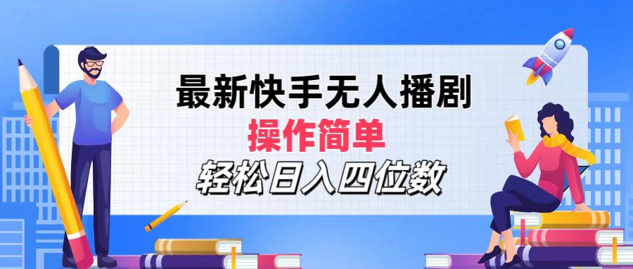 （12180期）最新快手无人播剧，操作简单，轻松日入四位数-阳明聊项目