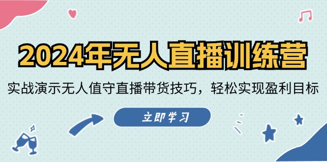 （12183期）2024年无人直播训练营：实战演示无人值守直播带货技巧，轻松实现盈利目标-阳明聊项目