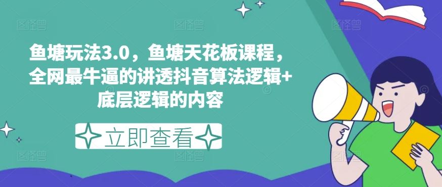 鱼塘玩法3.0，鱼塘天花板课程，全网最牛逼的讲透抖音算法逻辑+底层逻辑的内容（更新）-阳明聊项目