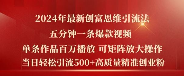 2024年最新创富思维日引流500+精准高质量创业粉，五分钟一条百万播放量爆款热门作品【揭秘】-阳明聊项目