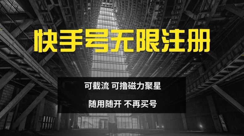 快手无限注册，可截流，可撸磁力聚星，随用随开，不再买号【揭秘】-阳明聊项目