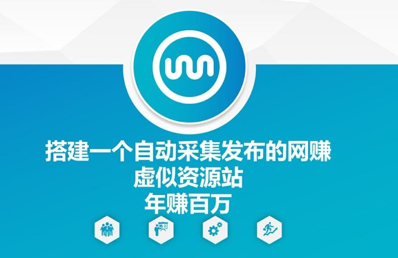 搭建一个自动采集发布的网创虚似资源站年赚百W【揭秘】-阳明聊项目