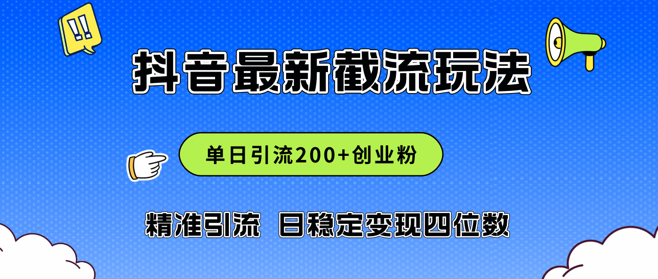 （12197期）2024年抖音评论区最新截流玩法，日引200+创业粉，日稳定变现四位数实操…-阳明聊项目